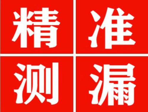 武隆精准定位查漏水一次收费多少钱？